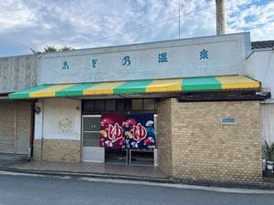 しよの湯のイメージ