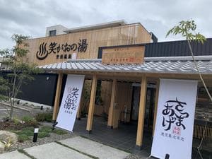 【温泉のみ閉店】安楽温泉 笑がおの湯のイメージ