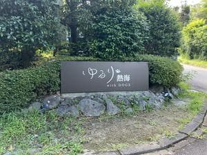 ゆるり熱海withDOGSのイメージ