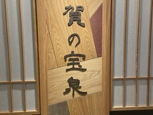 天然温泉 加賀の宝泉 御宿 野乃金沢のイメージ