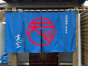 古民家村 家族湯 天空 姶良店のイメージ