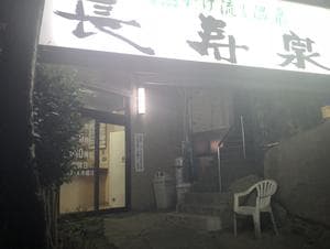 城山長寿泉のイメージ