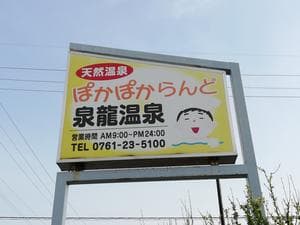 泉龍温泉のイメージ