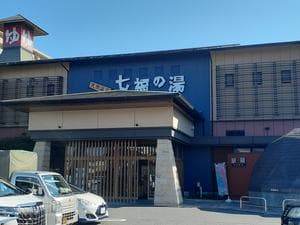 七福の湯 戸田店のイメージ