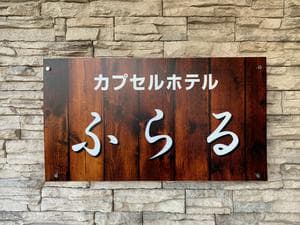 カプセルホテルふらるのイメージ