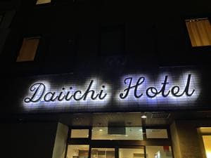 ビジネス第一ホテルのイメージ