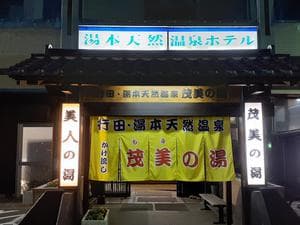 行田・湯本天然温泉 茂美の湯のイメージ