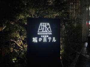 城のホテル甲府のイメージ