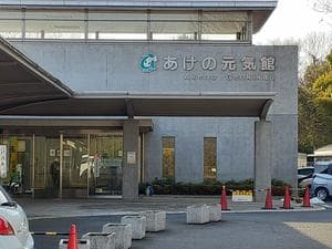 あけの元気館のイメージ