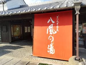 かつらぎ温泉 八風の湯のイメージ