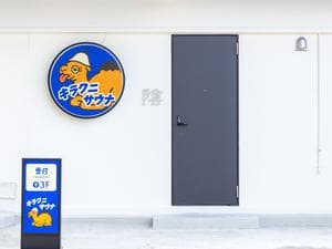 キラクニサウナのイメージ