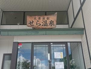 せら温泉のイメージ