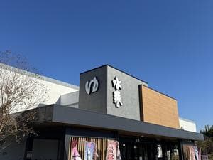 草津湯元 水春のイメージ