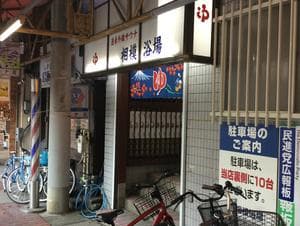 相模浴場のイメージ