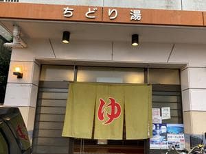 ちどり湯のイメージ