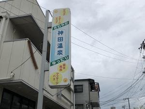 神田温泉のイメージ
