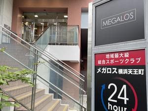 メガロス横浜天王町のイメージ