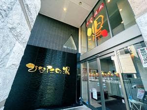 ひなたの湯のイメージ