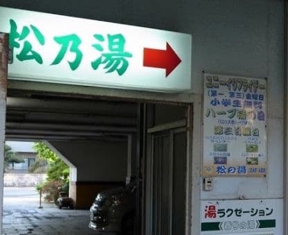 若宮松の湯のイメージ