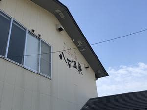 八万温泉のイメージ