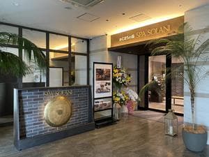 かじまちの湯 SPA SOLANIのイメージ