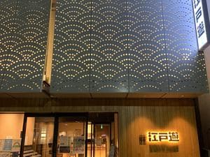 両国湯屋江戸遊のイメージ