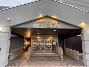 はまとんべつ温泉ウイングのイメージ