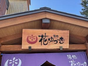 湯処花ゆづきのイメージ