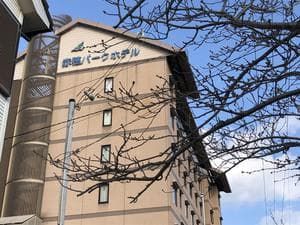 赤穂パークホテルのイメージ