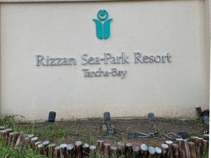 リザンシーパークホテル谷茶ベイのイメージ