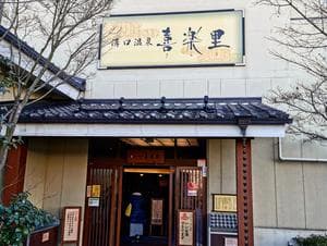 溝口温泉 喜楽里のイメージ