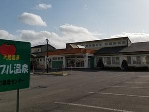 七飯町健康センターアップル温泉のイメージ