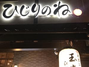 玉光湯 ひじりのね 伏見店のイメージ