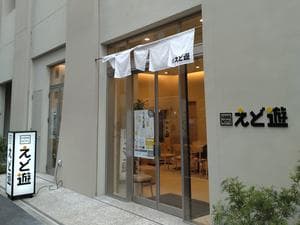 HAMANOYUえど遊のイメージ