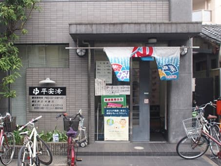 平安湯(京都)のイメージ