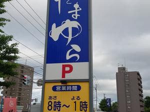 北のたまゆら 厚別のイメージ