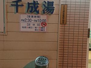 千成湯のイメージ