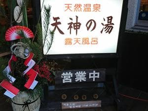 白馬姫川温泉 天神の湯 (白馬ハイランドホテル)のイメージ