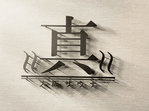 真大阪サウナのイメージ