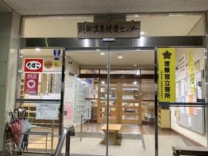 曽於市財部温泉健康センターのイメージ