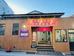 中野寿湯温泉のイメージ