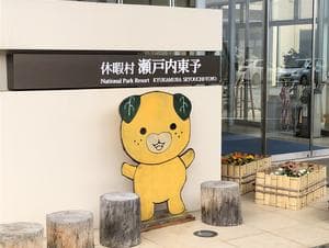 休暇村 瀬戸内東予のイメージ