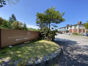 蓼科ブランシエラリゾートのイメージ