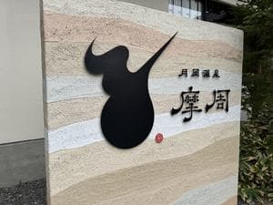 月岡温泉 摩周のイメージ