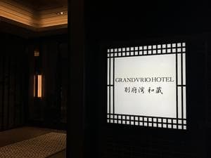 天然温泉 日本の名湯 別府湾の湯(グランヴィリオホテル別府湾ー和蔵ー)のイメージ