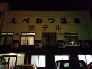 えべおつ温泉ホテルのイメージ