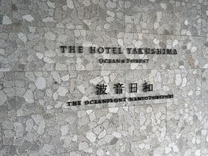 THE HOTEL YAKUSHIMA OCEAN & FOREST(旧 シーサイドホテル屋久島)のイメージ