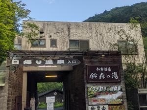 鈴森の湯のイメージ