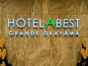 ホテルアベストグランデ岡山 なごみの湯のイメージ