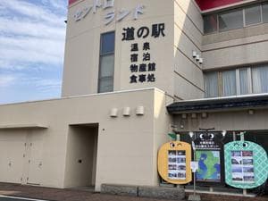 セントロランドあすぱる温泉のイメージ